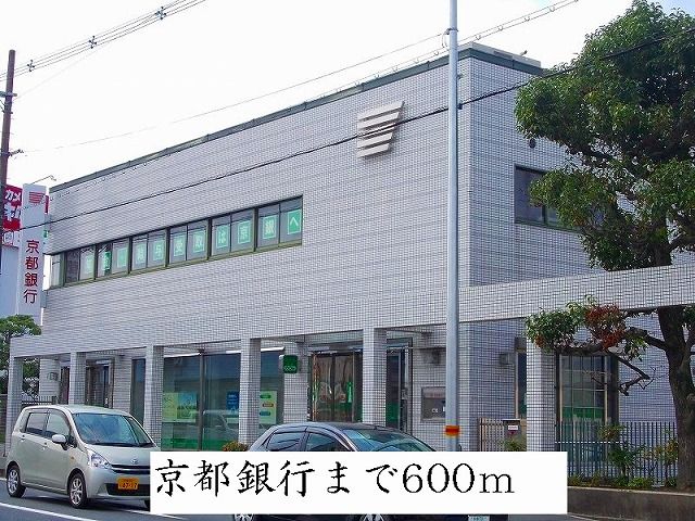 近くの京都銀行まで600m（徒歩8分）
