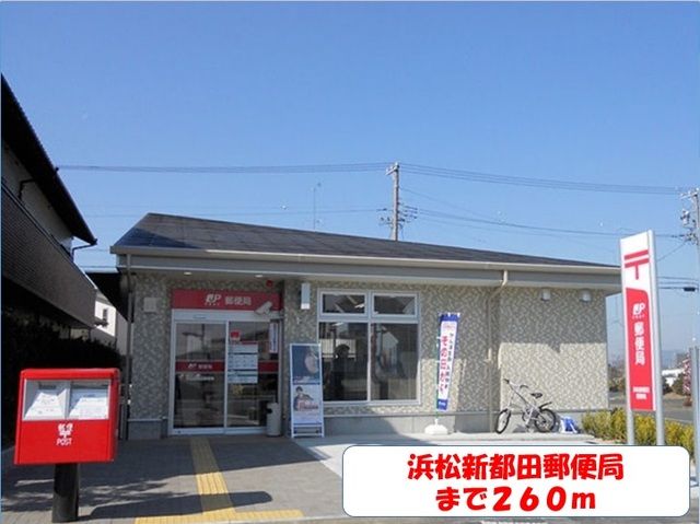 近くの新都田郵便局まで260m(徒歩4分)