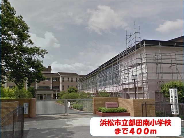 近くの都田南小学校まで400m(徒歩5分)