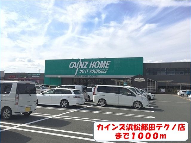 近くのカインズまで1,000m(徒歩13分)