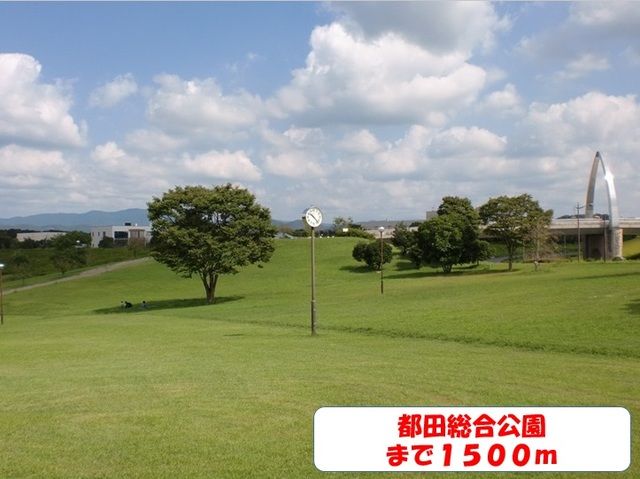 近くの都田総合公園まで1,500m(徒歩19分)