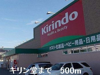近くのキリン堂まで500m（徒歩7分）