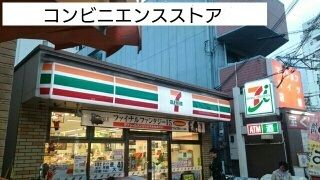 近くのセブンイレブンまで190m（徒歩3分）