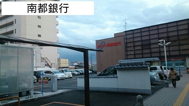 近くの南都銀行まで300m（徒歩4分）