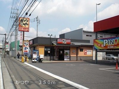 近くのかつやまで350m（徒歩5分）