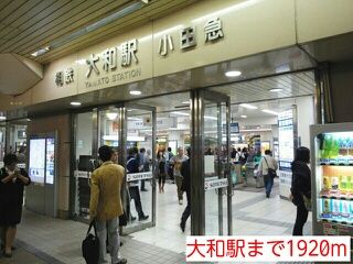 近くの大和駅まで1,920m（徒歩24分）