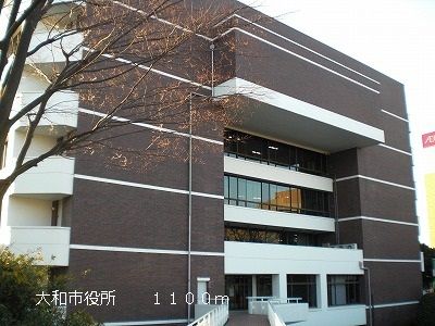 近くの大和市役所まで1,100m（徒歩14分）