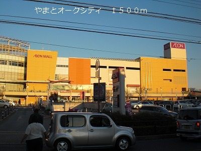 近くのやまとオークシティまで1,500m（徒歩19分）