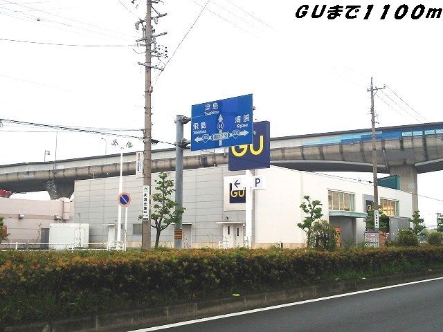近くのGUまで1,100m(徒歩14分)