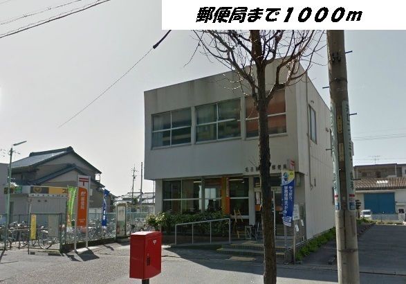 近くの名古屋万場郵便局まで1,000m(徒歩13分)