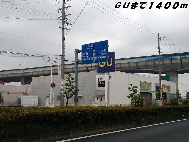 近くのGUまで1,400m(徒歩18分)