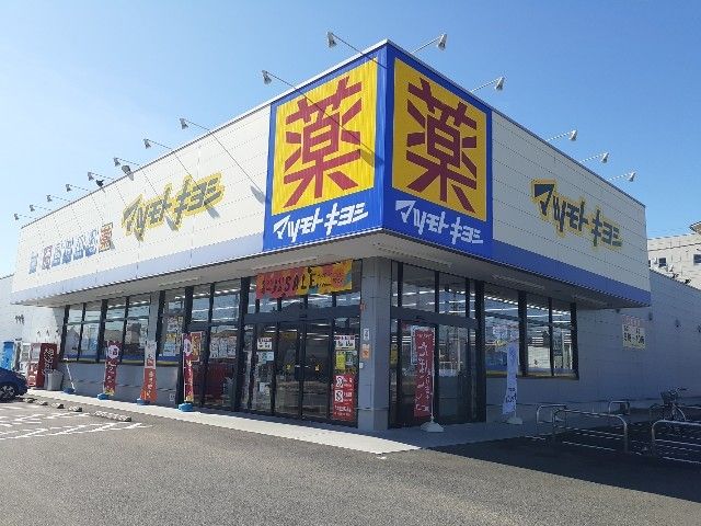 近くのマツモトキヨシ並榎町店まで160m（徒歩2分）