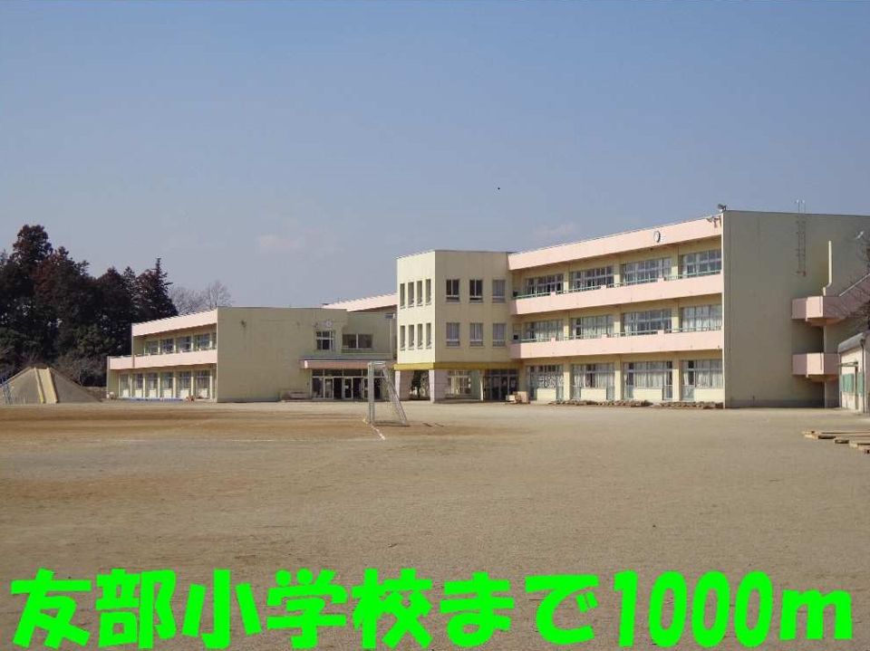 近くの友部小学校まで1,000m(徒歩13分)