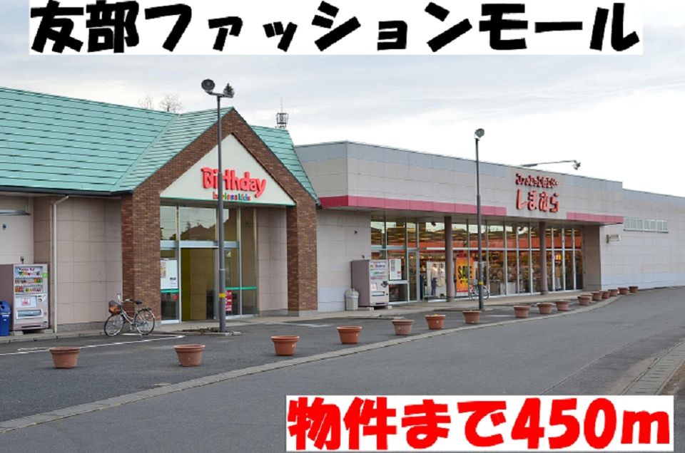 近くの友部ファッションモールまで450m(徒歩6分)