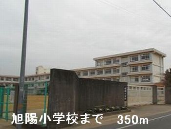近くの旭陽小学校まで350m（徒歩5分）