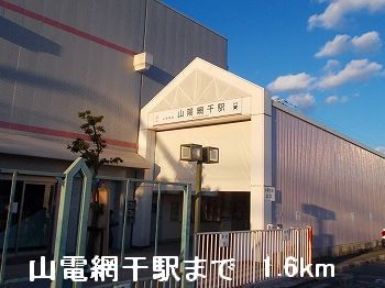 近くの山電山陽網干駅まで1,600m（徒歩20分）