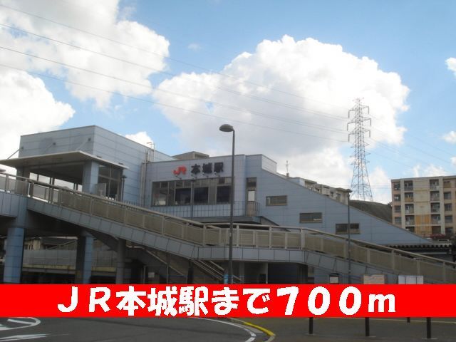 近くの本城駅まで700m(徒歩9分)