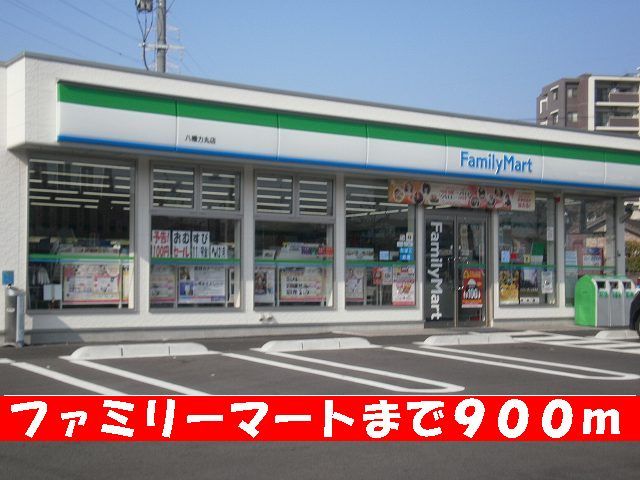 近くのファミリーマートまで900m(徒歩12分)