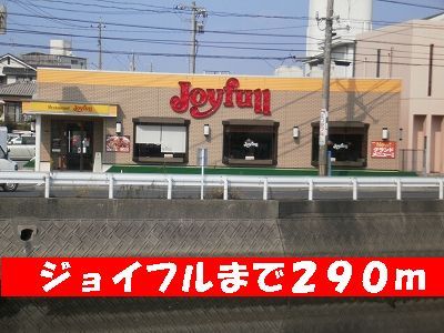 近くのジョイフルまで290m(徒歩4分)