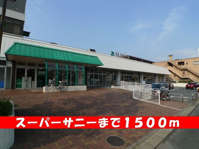 近くのスーパーサニーまで1,500m(徒歩19分)