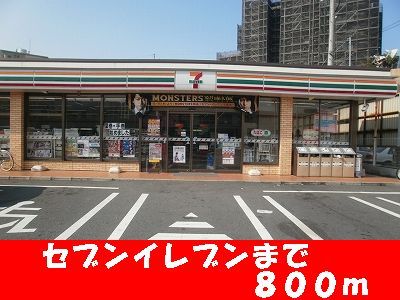 近くのセブンイレブンまで800m(徒歩10分)