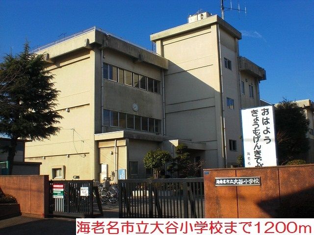 近くの大谷小学校まで1,200m(徒歩15分)