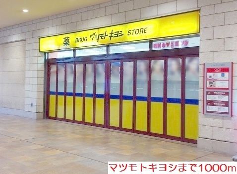 近くのマツモトキヨシまで1,000m(徒歩13分)