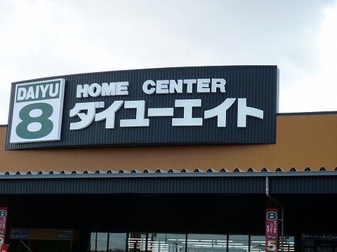 近くのダイユーエイト 郡山インター店まで3,500m（徒歩44分）