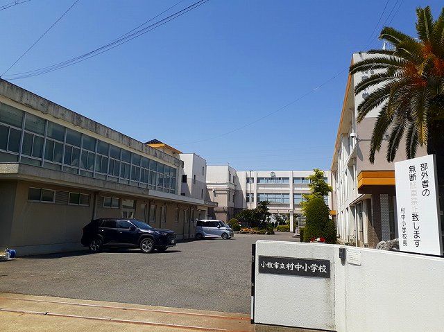 近くの小牧市立 村中小学校まで190m(徒歩3分)