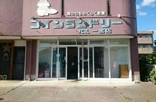 近くのコインランドリーパル一宮店様まで60m（徒歩1分）