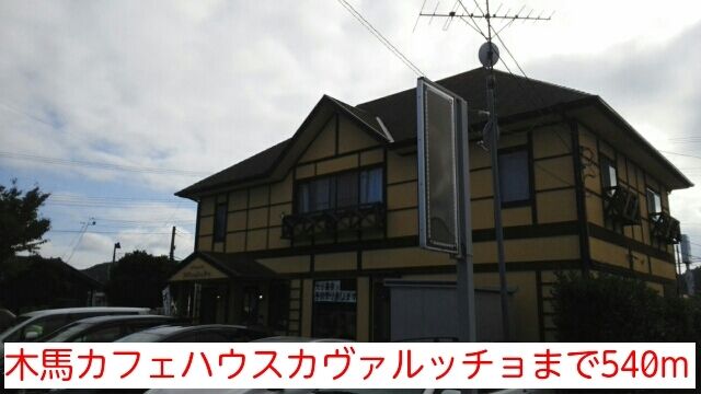 近くの木馬カフェハウスカヴァルッチョまで540m（徒歩7分）