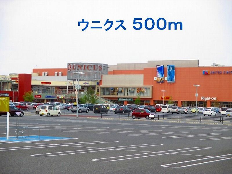 近くのウニクスまで500m(徒歩7分)