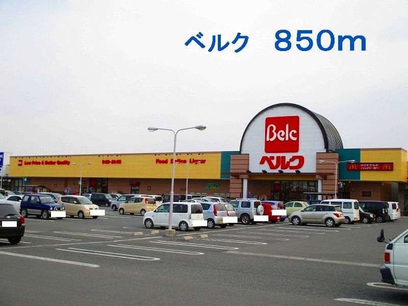 近くのベルクまで850m(徒歩11分)