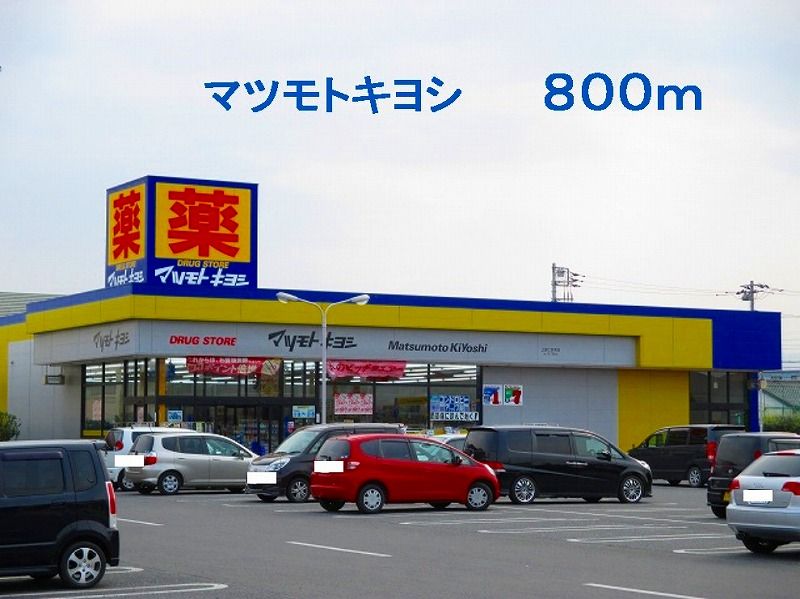 近くのマツモトキヨシまで800m(徒歩10分)