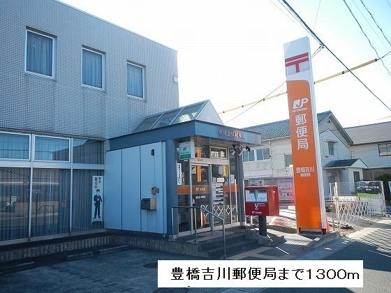 近くの豊橋吉川郵便局まで1,300m(徒歩17分)