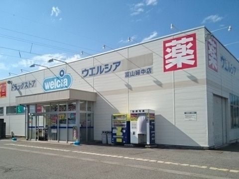 近くのウエルシア富山婦中店まで500m（徒歩7分）