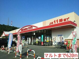 近くのマルトまで620m（徒歩8分）