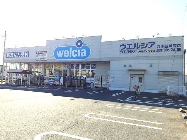近くのウエルシア取手新戸頭店まで370m（徒歩5分）