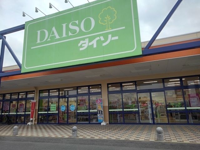 近くのダイソーまで730m(徒歩10分)