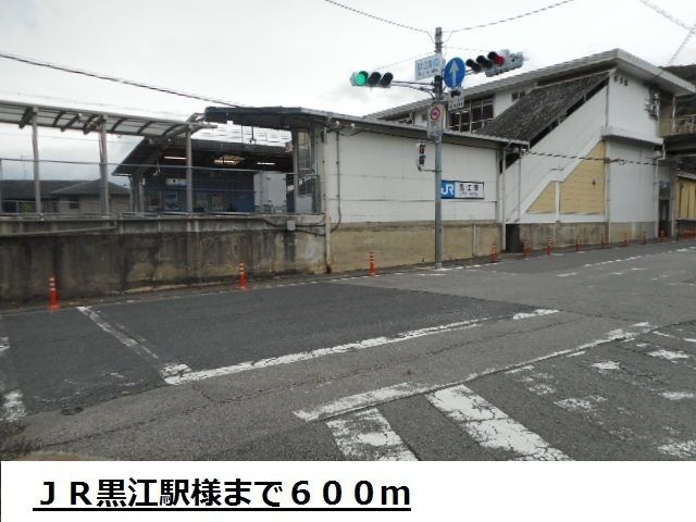 近くのJR黒江駅様まで600m(徒歩8分)