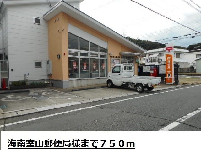 近くの海南室山郵便局様まで750m(徒歩10分)