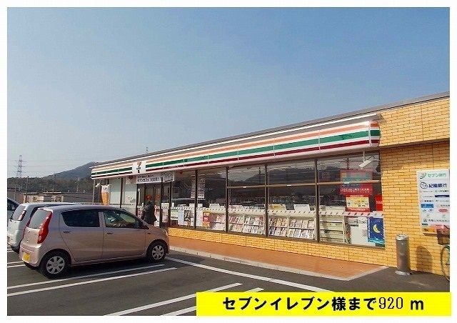 近くのセブンイレブンまで920m(徒歩12分)