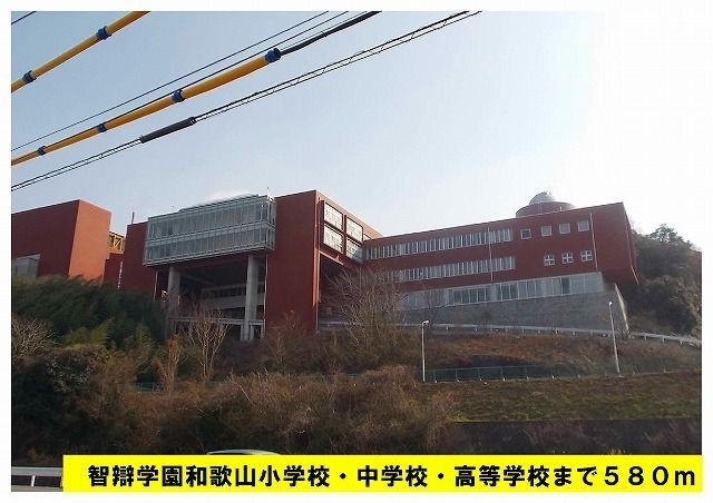 近くの智辯高校まで580m(徒歩8分)