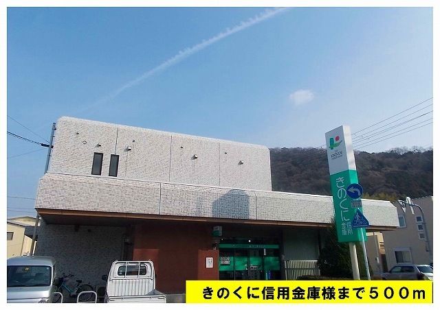 近くのきのくに信用金庫まで500m(徒歩7分)