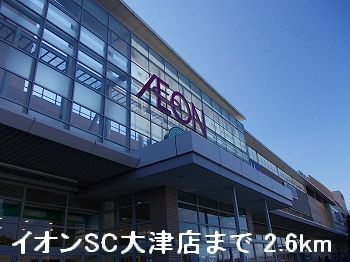 近くのイオンSC大津店まで2,600m（徒歩33分）