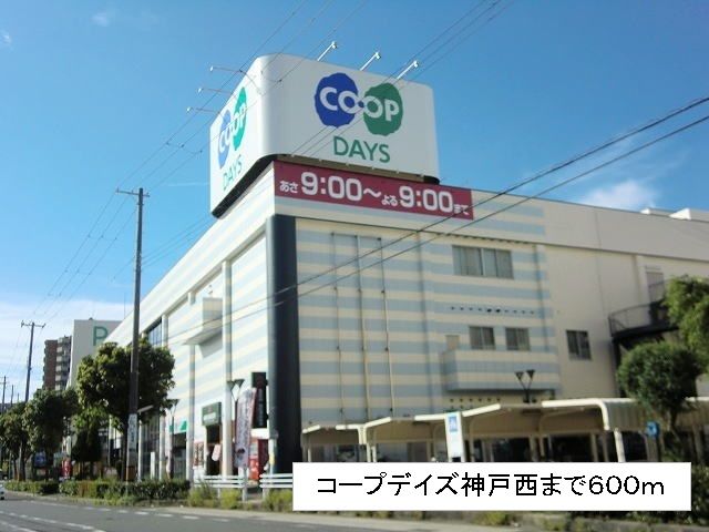 近くのコープデイズ神戸西まで600m(徒歩8分)