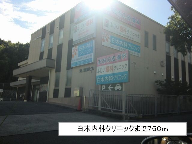 近くの白木内科クリニックまで750m(徒歩10分)