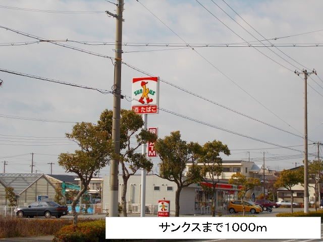 近くのサンクスまで1,000m(徒歩13分)
