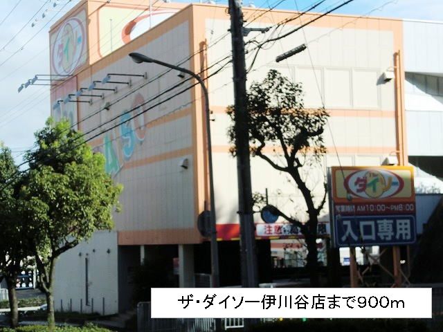近くのザ・ダイソー伊川谷店まで900m(徒歩12分)