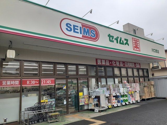 近くのドラッグセイムス川口西店まで241m(徒歩4分)